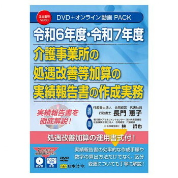 日本法令 令和6年度・7年度 介護事業所の 処遇改善等加算の実績報告等の作成実務 V260【同梱・代引き不可】 10,241円