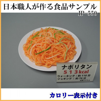 日本職人が作る 食品サンプル　カロリー表示付き ナポリタン　IP-550【同梱・代引き不可】