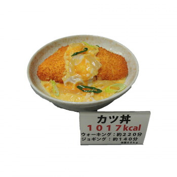 日本職人が作る 食品サンプル カロリー表示付き カツ丼 IP-546【同梱・代引き不可】