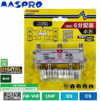 【新品】 マスプロ 6分配器 6SPFDW Amazon | マスプロ電工 新4K8K衛星放送(3224MHz)対応 6分配器 全