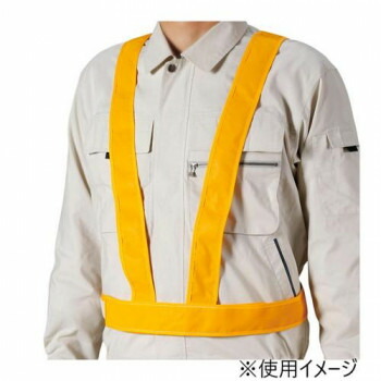 ユニット 反射クロスベスト　タスキ型　黄 379-711【同梱・代引き不可】