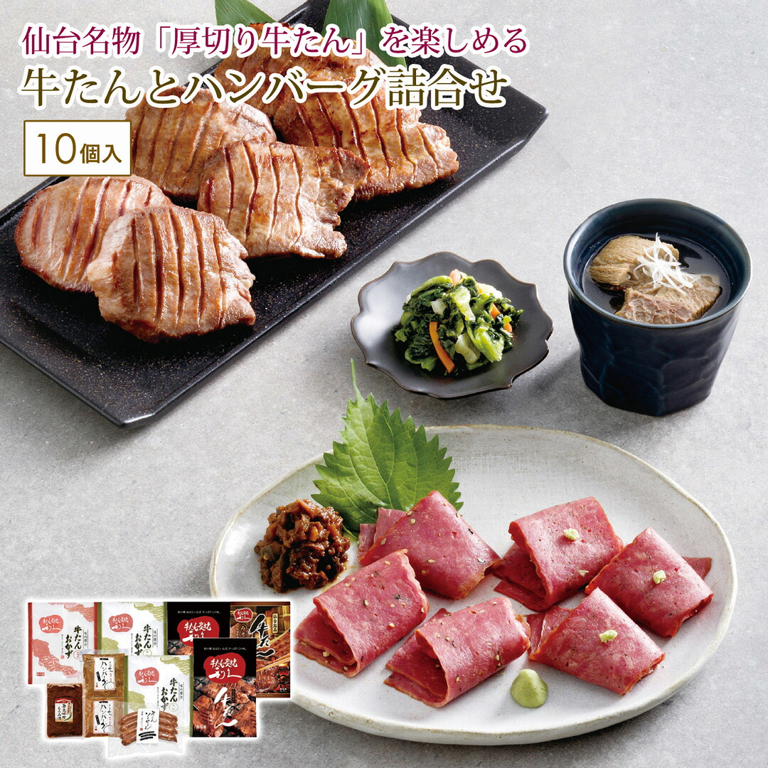 牛たんとハンバーグ詰合せ ギフト 贈り物 プレゼント 利久 【代引不可】｜壱番館STORE
