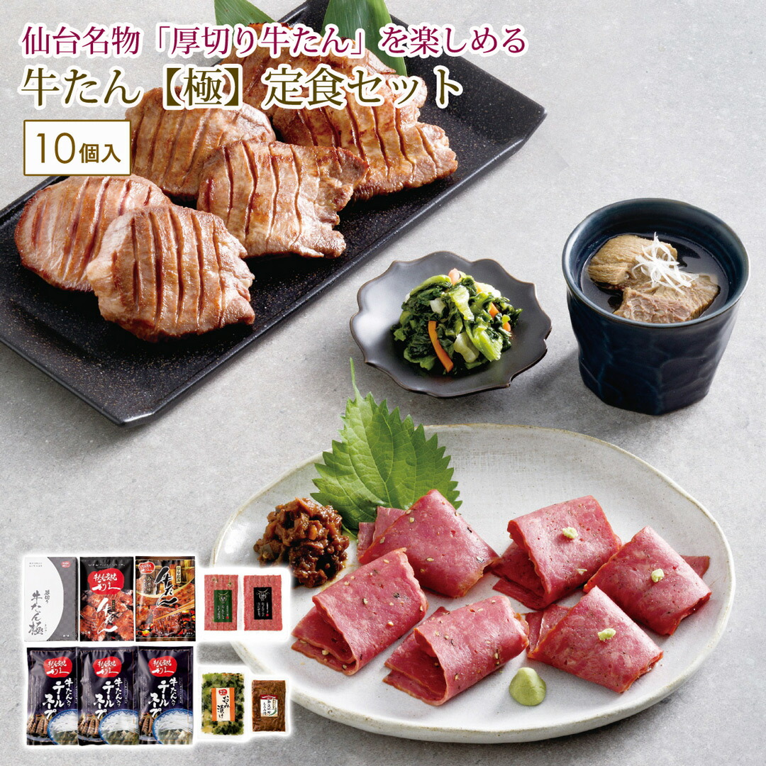 牛たん【極】定食セット ギフト 贈り物 プレゼント 利久 【代引不可】｜壱番館STORE