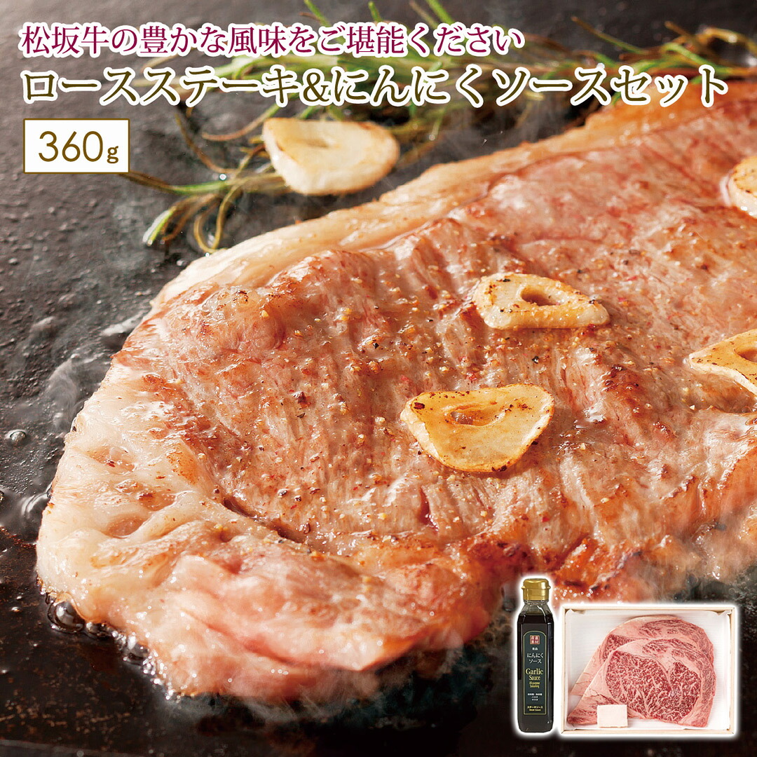 ロースステーキ2枚＆二反田醤油にんにくソースセット ギフト 贈り物 プレゼント 松阪牛 【代引不可】｜壱番館STORE