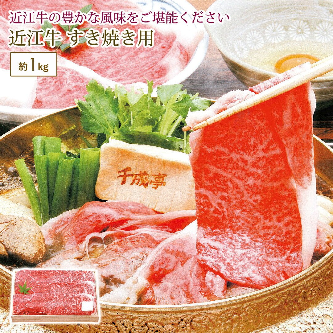 近江牛 すき焼き(約1kg) ギフト 贈り物 プレゼント 千成亭 【代引不可】｜壱番館STORE
