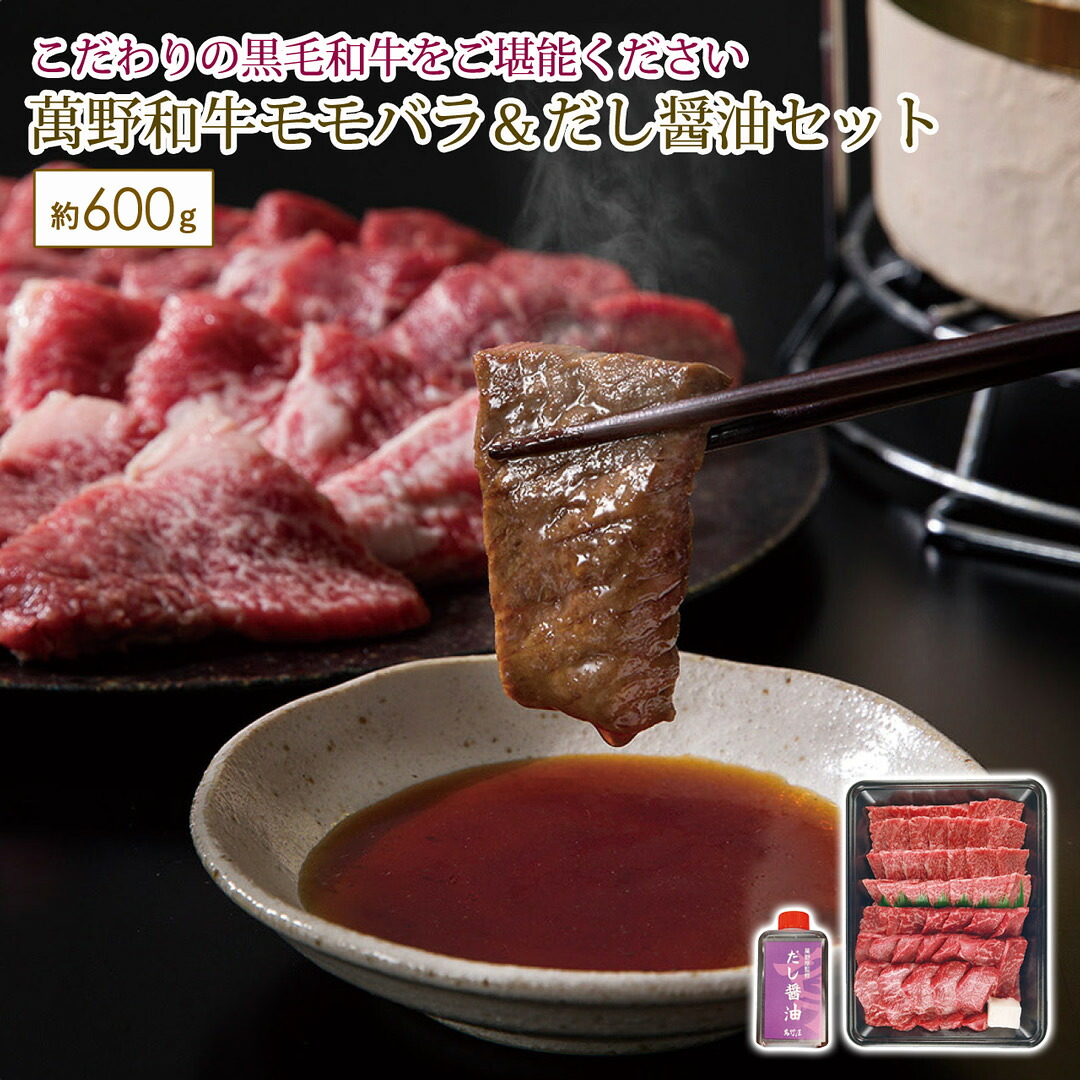 萬野和牛焼肉用モモバラ(約600g)&だし醤油セット ギフト 贈り物 プレゼント 萬野和牛 【代引不可】|壱番館STORE