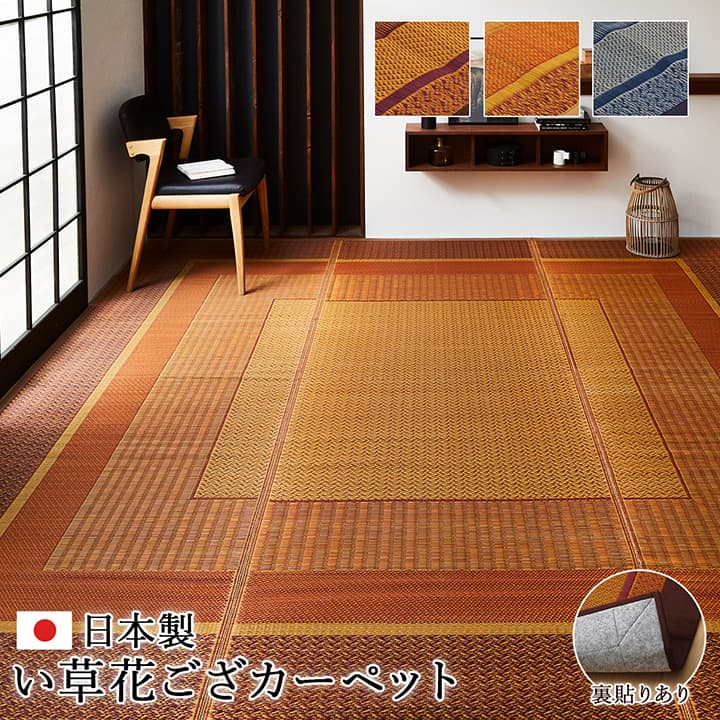 敷物 花ござ 国産 純国産 日本製 い草 モダン 抗菌防臭 自然素材 不織布 江戸間4.5畳 約261×261cm 洗練されたモダンなデザインのい草カーペット 【代引不可】