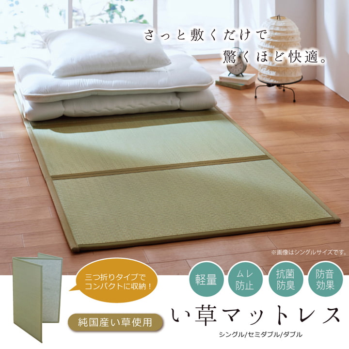 マットレス ダブル 三つ折り い草 置き畳 国産 『い草マットレス』 約140×210cm 三つ折り国産い草マットレス 【代引不可】