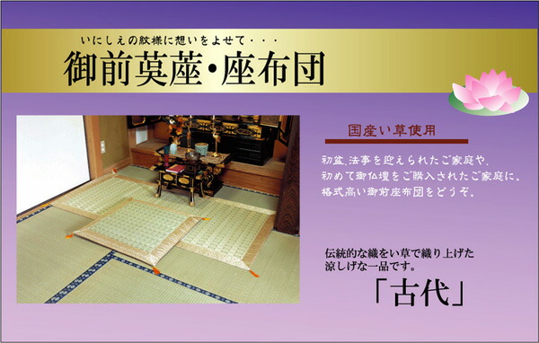 純国産 掛川織 い草目の前（仏前）ござ 『古代』 約88×120糎 掛川織の飛び切り感のある、国産い草目の前ござ 【代引不可】