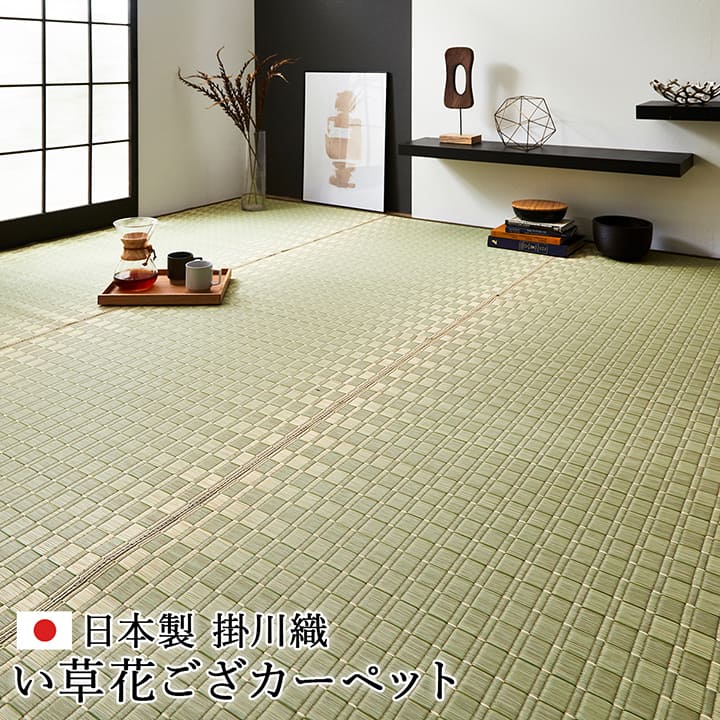 純国産 掛川織 花ござ い草 床材 引っ敷き 本間4.5畳 (約286×286糎) 掛川織で飛び切り感のある国産い草引っ敷き 【代引不可】