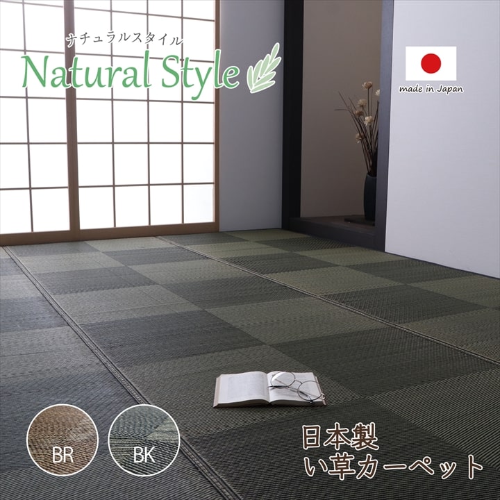 カーペット ござ 日本製 抗菌防臭 防炎 市松 江戸間6畳（約261×352cm） 国産 敷詰 ラグ 敷物 ナチュラルスタイル い草 消臭 格子柄のシンプルな、い草カーペット 【代引不可】
