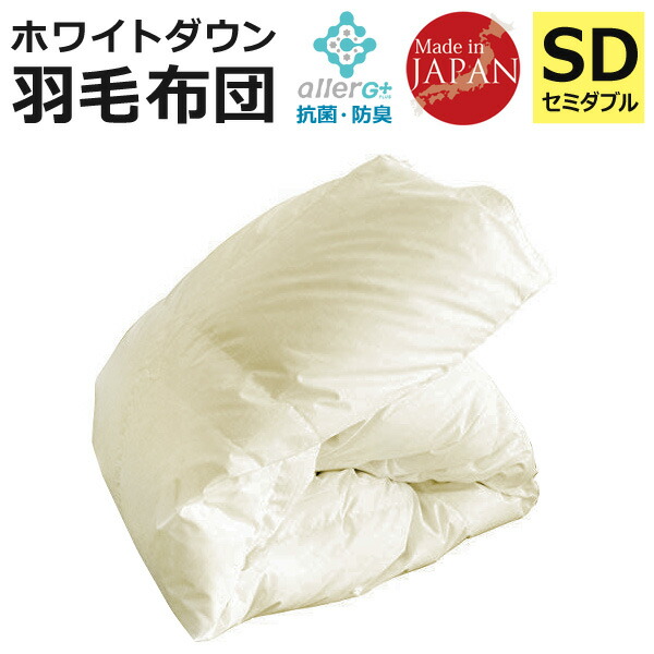【当選確からしさ1/2！最大限度100%尖んがりうしろ側】 綿羽布団 虚蝉ダブル 1年引きうける 日本製 抗菌 防臭 防壁蝨目 ホワイトダックダウン 50% 秋・冬用 立体キルト 綿羽掛け布団 掛け布団 掛布団 かけ布団 綿羽ふとん 綿羽 布団 A743DZ 【代引不可】