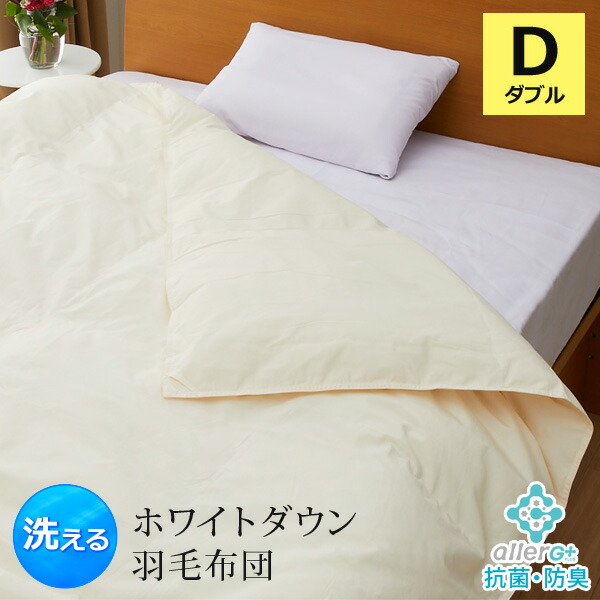 楽天市場】【P5倍 2/15限定】 羽毛布団 ダブル 1年保証 日本製 抗菌