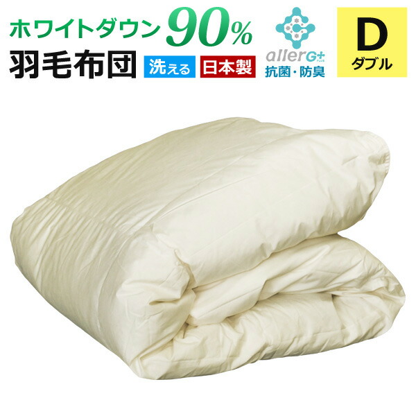 楽天市場】【P5倍 2/15限定】 羽毛布団 ダブル 1年保証 日本製 抗菌