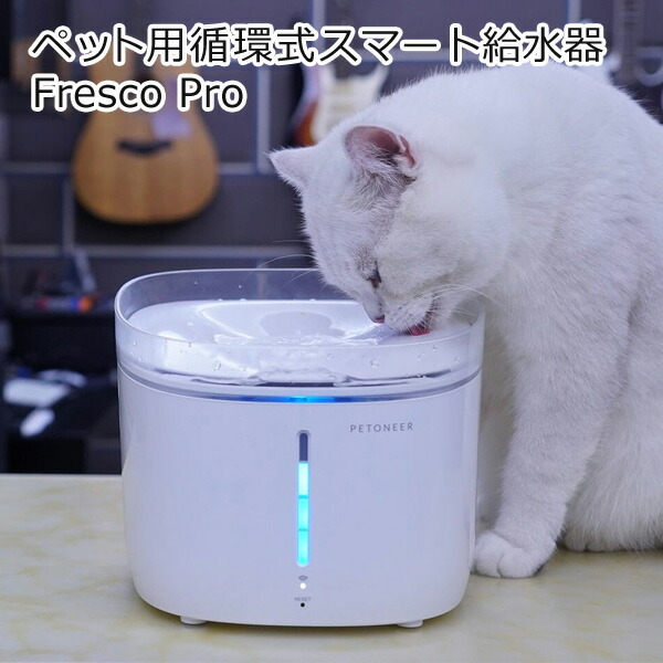 ペット用給水器 犬 猫 ペット用循環式スマート給水器 Fresco Pro 2L スマホ対応 自動給水器 循環式給水器 Petoneer FSW010 ペット用給水器 犬 猫 ペット用循環式スマート給水器 Fresco Pro 2L スマホ対応 自動給水器 循環式給水器 Petoneer FSW010