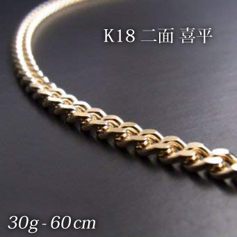 喜平 18金 ネックレス 造幣局検定刻印(ホールマーク)入 K18 二面 喜平(60cm・30ｇ) 【代引不可】
