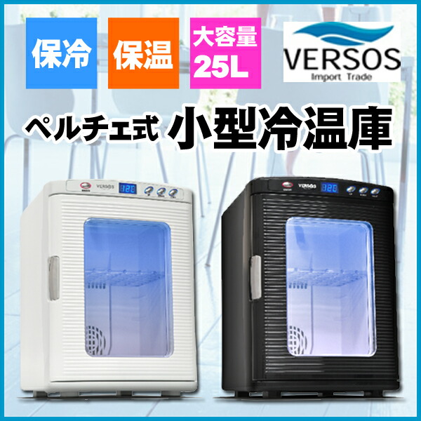 最大52％オフ！ VERSOS ベルソス ポータブル冷温庫 VS-404WH BK 25L 黒