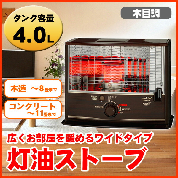 【あす楽】 石油ストーブ 日本製 木目調 おしゃれ 電源不要 タンク容量4L 反射式 TOYOTOMI トヨトミ RS-W290-M 木造8畳/コンクリート11畳 暖房器具 停電時や災害時などでも暖房できる