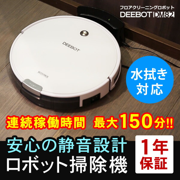 ロボット掃除機 床用 水拭き対応 ロボットクリーナー ECOVACS エコ 