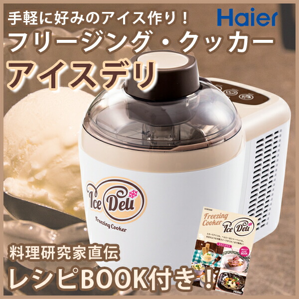 柔らかい のアイスクリームメーカー フリージングクッカー アイスデリ Haier ハイアール Jl Icm710a W ホワイト アイスクリームメーカー アイスメーカー 冷製スープ クッキング 調理器 シャーベット ハイアール おやつ フローズンメーカー シャーベットメーカー シェイク