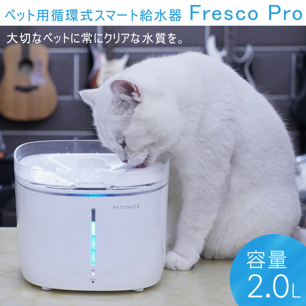 ペット用給水器 犬 猫 ペット用循環式スマート給水器 Fresco Pro 2L スマホ対応 自動給水器 循環式給水器 Petoneer FSW010 ペット用給水器 犬 猫 ペット用循環式スマート給水器 Fresco Pro 2L スマホ対応 自動給水器 循環式給水器 Petoneer FSW010