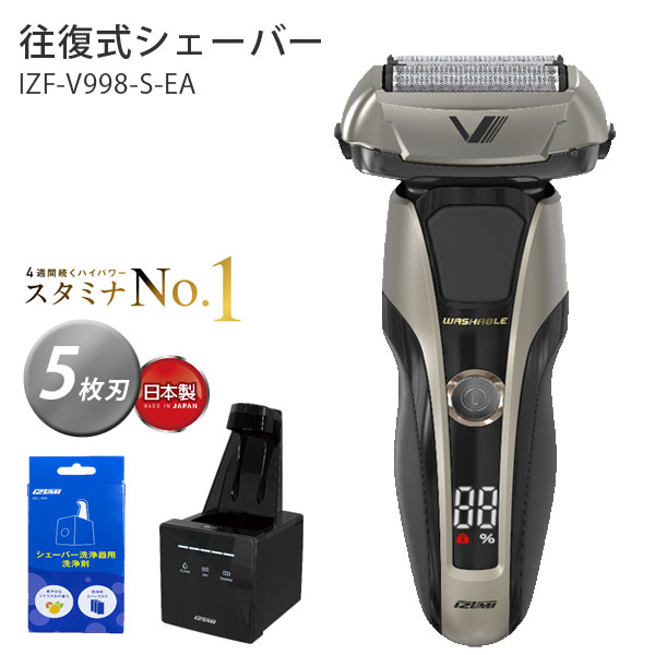 電動シェーバー 5枚刃 メンズ Z-DRIVEシリーズ 洗浄機付 日本製 充電式 防水 シェーバー メンズシェーバー 電気シェーバー 髭剃り ひげ剃り ヒゲ剃り 往復式 IZUMI(泉精器) シルバー IZF-V998-S-EA