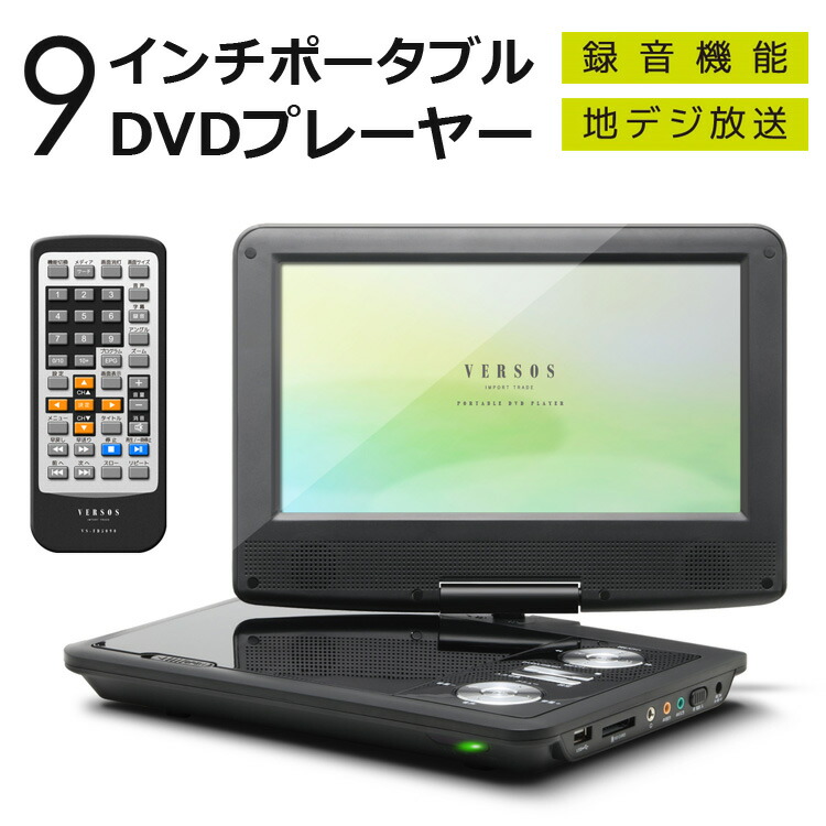 楽天 楽天市場 9インチ フルセグ ポータブルdvdプレーヤー Cprm対応 地デジ放送 録音機能 Dvdプレーヤー ポータブル 車載 フルセグ テレビ 車 ワンセグ 9インチ 地デジ Tv Dvd プレーヤー Versos ベルソス Vs Fd5090 壱番館ｓｈｏｐ 即納 最大半額 Www