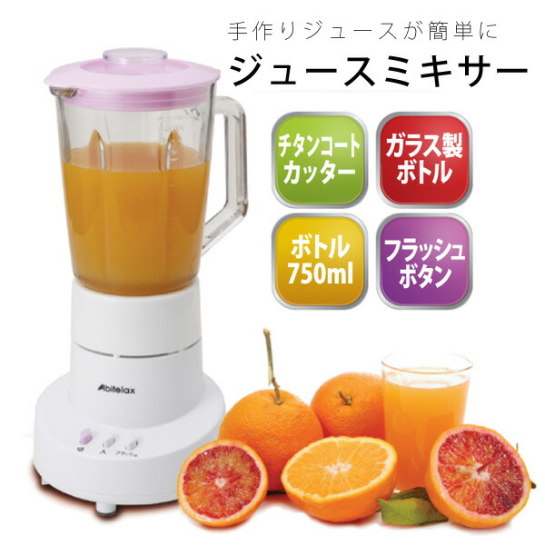 楽天市場 ジューサーミキサー 750ml ステンレス4枚刃 ジューサー ミキサー スムージー コンパクト おしゃれ 手作りジュース 調理家電 Abitelax アビテラックス Am 751 壱番館ｓｈｏｐ