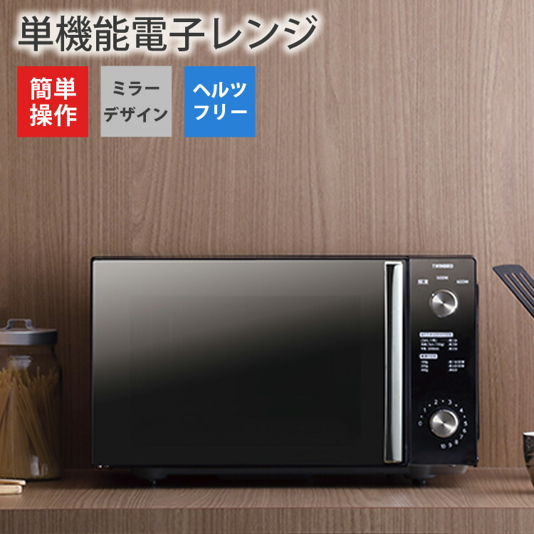 い出のひと時に とびきりのおしゃれを 電子レンジ フラット ヘルツフリー ミラーガラス 庫内を広々使えるフラットタイプ 電子レンジ 単機能 庫内フラット キッチン家電 Twinbird ツインバード ブラック Dr D278b 母の日 早割クーポン Qchfoundation Ca