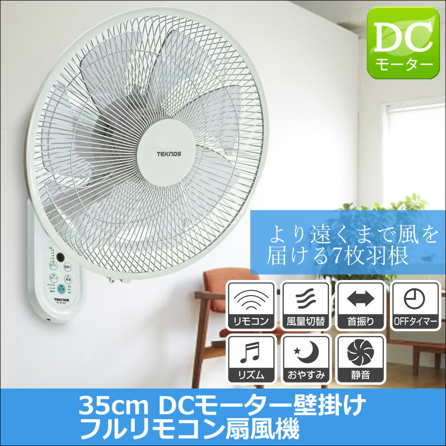 【楽天市場】壁掛け扇風機 DCモーター 静音 壁掛け 扇風機 TEKNOS かべかけ シンプル 35cm 7枚羽根 省エネ 自動首振り ...