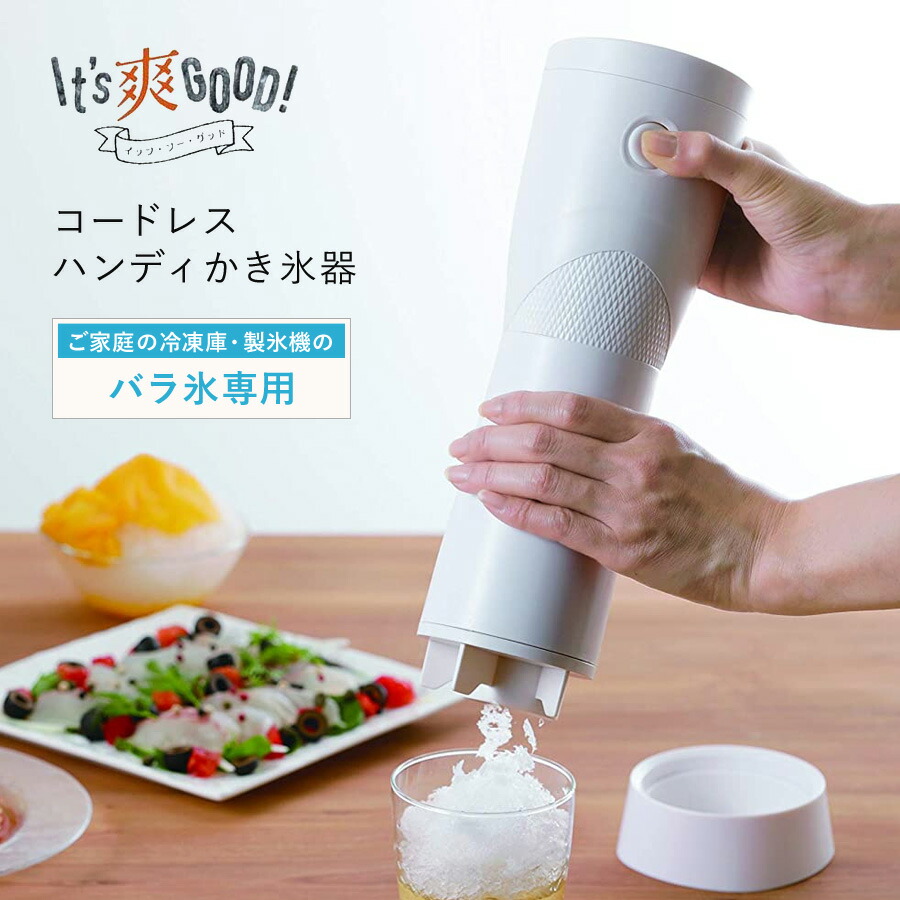 即発送可能 コードレスハンディかき氷機 Its爽good カクセー Its 02 かき氷 氷 デザート 自動 かき氷機 カキ氷器 コンパクト スプリングフェア Institutoedinheiromarica Org