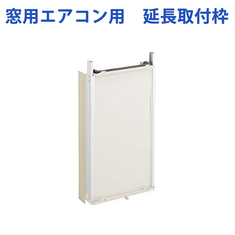 楽天市場 窓用エアコン用 延長取付枠 Ja 16t Ja 18t専用 Haier ハイアール Ja E16d 壱番館ｓｈｏｐ