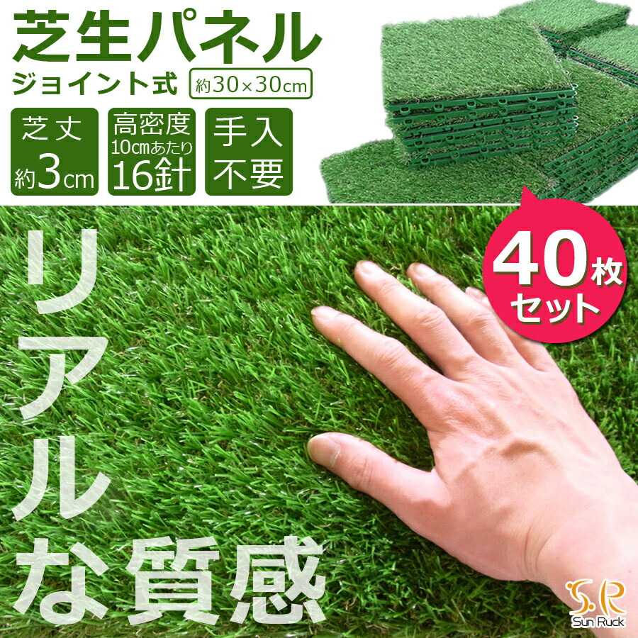芝生パネル 30 30cm 40枚セット 芝生マット お手入れ不要 サンルック 人工 人工芝 芝丈約3cm リアル 庭 ガーデニング Sunruck バルコニー 芝生 緑化 ふかふか ジョイント式 Sr Jpr032 ベランダ 高密度 ガーデン
