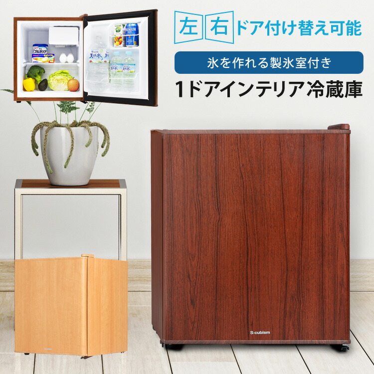 1ドア マッサージ器 エントリーでp3倍 23日9 59迄 福袋 49l ヒーター 製氷室付き 1ドア冷蔵庫 左右ドア開き 直令式 木目調 耐熱性天板 冷蔵庫 霜受けトレイ 小型冷蔵庫 ミニ冷蔵庫 インテリア おしゃれ 一人暮らし 新生活 S Cubism エスキュービズム 代引 同梱不可