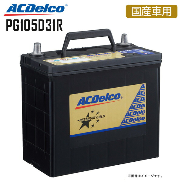 カーバッテリー PG105D31R プレミアムゴールドシリーズ 国産車用 ACDelco ACデルコ 3年または10万km保証 ハイラックス スポーツピックアップ ランドクルーザー RVR 105D31R 100D31R 95D31R