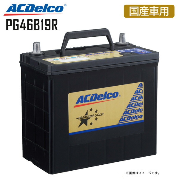 カーバッテリー PG46B19R プレミアムゴールドシリーズ 国産車用 ACDelco ACデルコ 3年または10万km保証 i・S・t イスト RAV4 アリオン ハイラックス スポーツピックアップ プラッツ プレミオ ザッツ ゼスト 38B20R 40B19R 44B19R