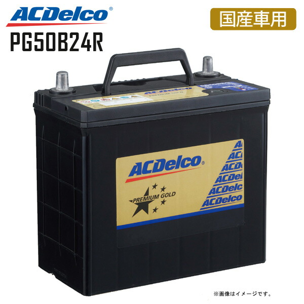 【楽天市場】カーバッテリー PG60B24R プレミアムゴールドシリーズ 国産車用 ACDelco ACデルコ 3年または10万km保証 TOYOTA  プレミオ 日産 nissan ステージア ホンダ HONDA CR−V スズキ SUZUKI SX4 シボレーMW 50B24R 55B24R  60B24R 【同梱 ...