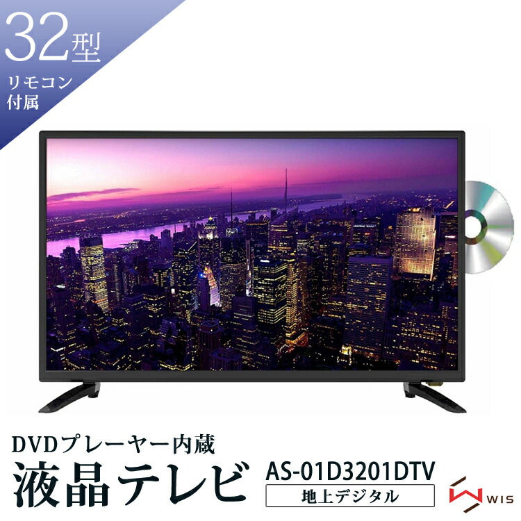 32型 テレビ 液晶テレビ 壁掛け対応 地上デジタル 32インチ