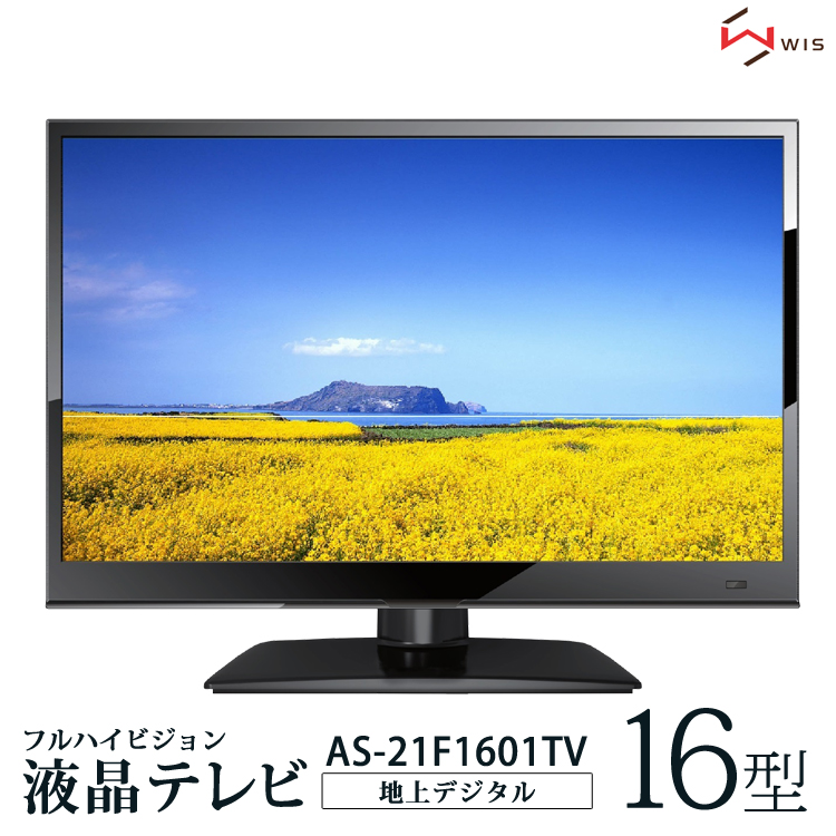 液晶 テレビ 16型 16インチ 録画機能付き 地上デジタル フルハイビジョンテレビ 液晶tv 外付けhdd録画 小型 コンパクト 新生活 一人暮らし テレビ Tv リモコン 15 6v型 Wis As 21f1601tv 壱番館ｓｈｏｐ