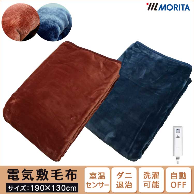 欲しいの MORITA MORITA 電気掛敷毛布 TMB-K19FM(BL) (ブルー) 190x130cm フランネル - 冷暖房器具、空調家電  - albinofoundation.org