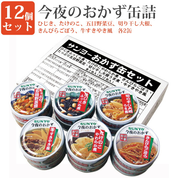 おかず缶12缶セット 缶詰セット 毎日の一品に おかず缶 弁当缶詰 大特価放出！ 緊急時 非常食に サンヨー堂 保存食 人気定番の