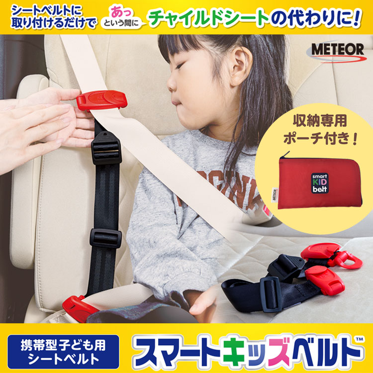 楽天市場 新スマートキッズベルト 3 12歳用 Eマーク適合 収納ポーチ付き キッズベルト チャイルドシート ジュニアシート 子供用 シートベルト 持ち運び コンパクト 車用品 カー用品 メテオ Apac B1092 壱番館ｓｈｏｐ