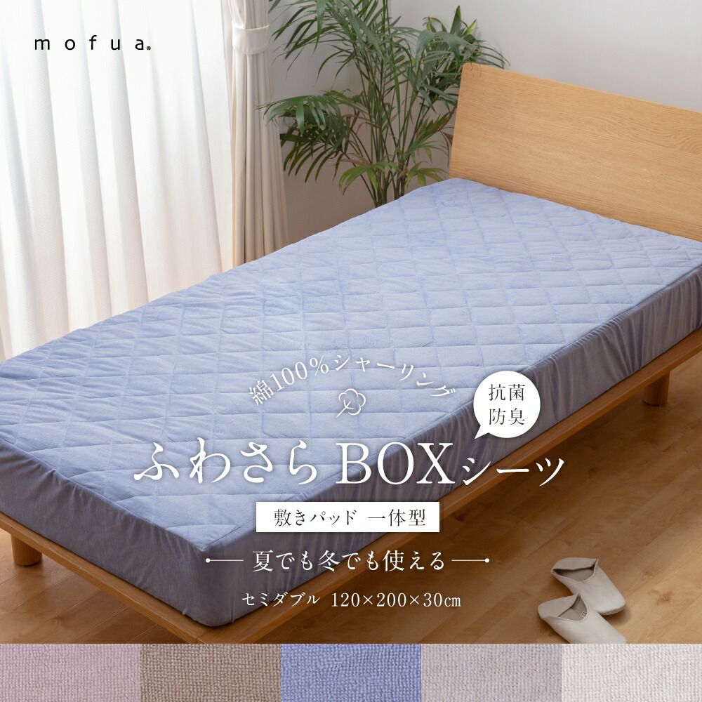 楽天市場 Mofua 夏でも冬でもふわさら 敷きパッド 一体型 Boxシーツ 抗菌防臭 セミダブル ボックスシーツ 敷パッド ベッドパッド ベッドシーツ 寝具 オールシーズン 春夏秋冬 洗える 丸洗い 敷きパット 代引 同梱不可 壱番館ｓｈｏｐ