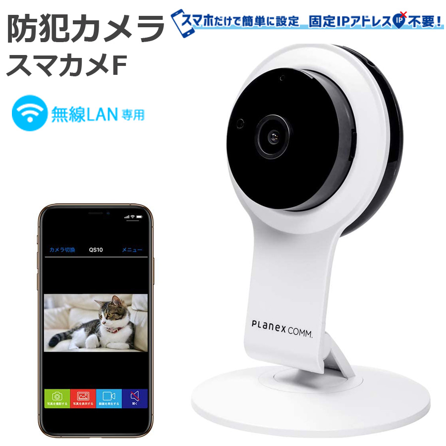 楽天市場 屋内用 スマカメf フルhd 無線lan専用 カメラ 自宅 スマホ Iphone 遠隔 留守番 通知防犯 監視 マイク スピーカー 防犯カメラ Planex Cs Qr100f 壱番館ｓｈｏｐ