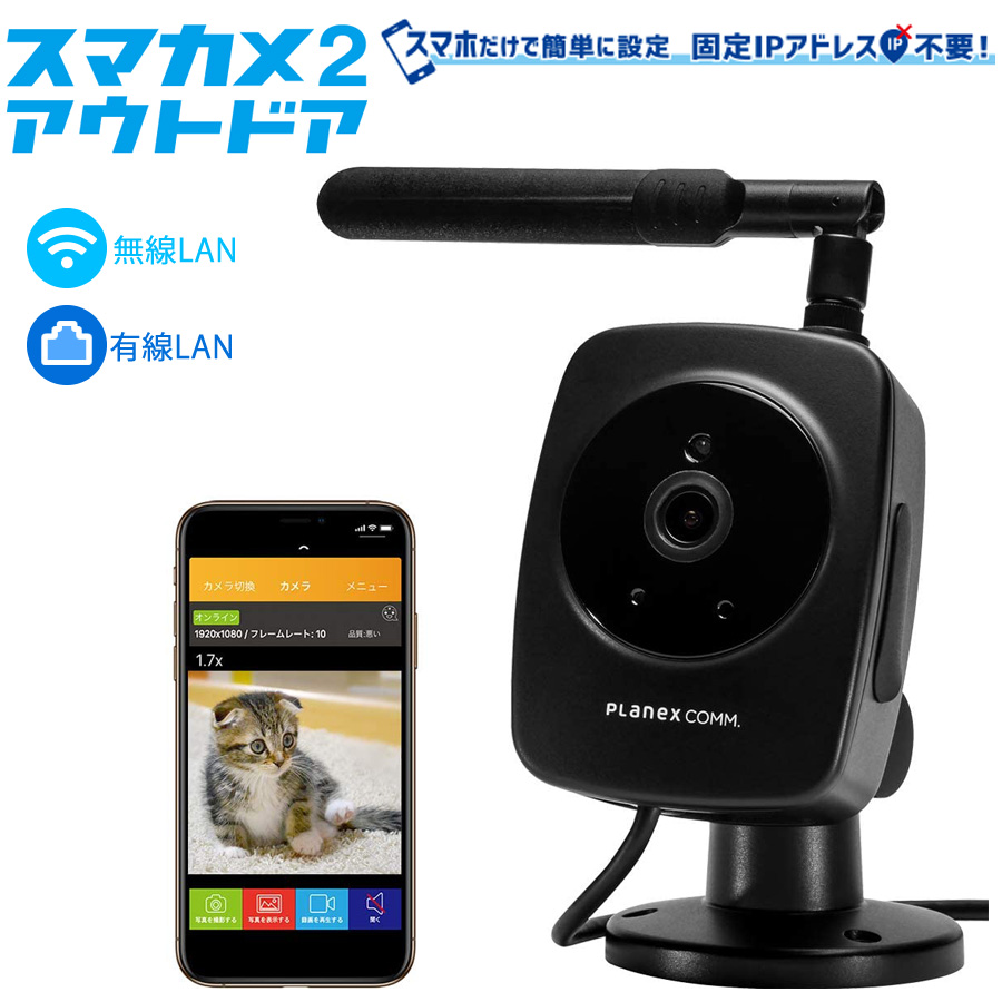 楽天市場 屋外用 スマカメ2 アウトドア カメラ 自宅 スマホ Iphone 遠隔 留守番 通知防犯 監視 防水 Ip65 防犯カメラ Planex Cs Qs30 壱番館ｓｈｏｐ