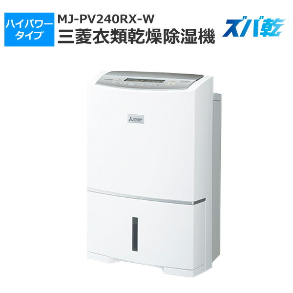 コンプレッサー式除湿機 Sarari サラリ ズバ乾 ホットカーペット ハイパワータイプ 30 61畳まで ホワイト 除湿機 掃除機 ハイパワータイプ 梅雨 部屋干し 乾燥 室内干し 湿気対策 三菱 Mj Pv240rx W 壱番館ｓｈｏｐ除湿器 除湿機 除湿 ドライ 梅雨 乾燥 洗濯 洗濯物 衣類