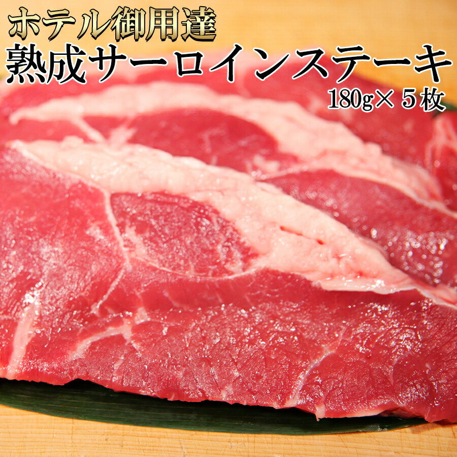 ホテル御用達！贅沢★熟成サーロインステーキ180ｇ5枚 【代引/同梱不可】