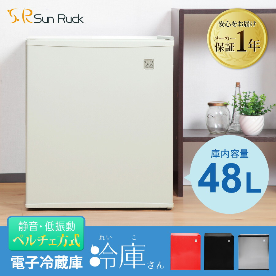 48l コンパクト ペルチェ方式 福袋 ペルチェ方式 赤 ひとり暮らし 小型冷蔵庫 白 一人暮らし 冷庫さん サンルック 1ドア冷蔵庫 ミニ冷蔵庫 小型 自室 新生活 Sunruck 黒 右開き ひとり暮らし Sr R4802 壱番館ｓｈｏｐ1人暮らしやサブ冷蔵庫におすすめ ワンドア 静音 1