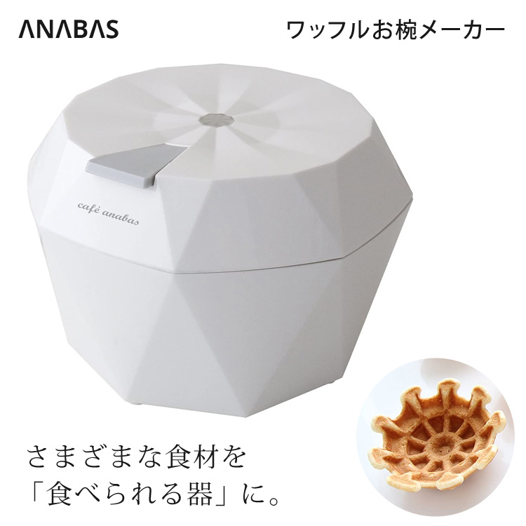 楽天市場 ワッフルお椀メーカー 食べられる器 レシピブック付き ワッフルメーカー お菓子作り 手作り ワッフルボウルメーカー パンケーキ パーティー 女子会 おもてなし料理 調理家電 キッチン家電 おしゃれ Anabas アナバス Wb 300 壱番館ｓｈｏｐ