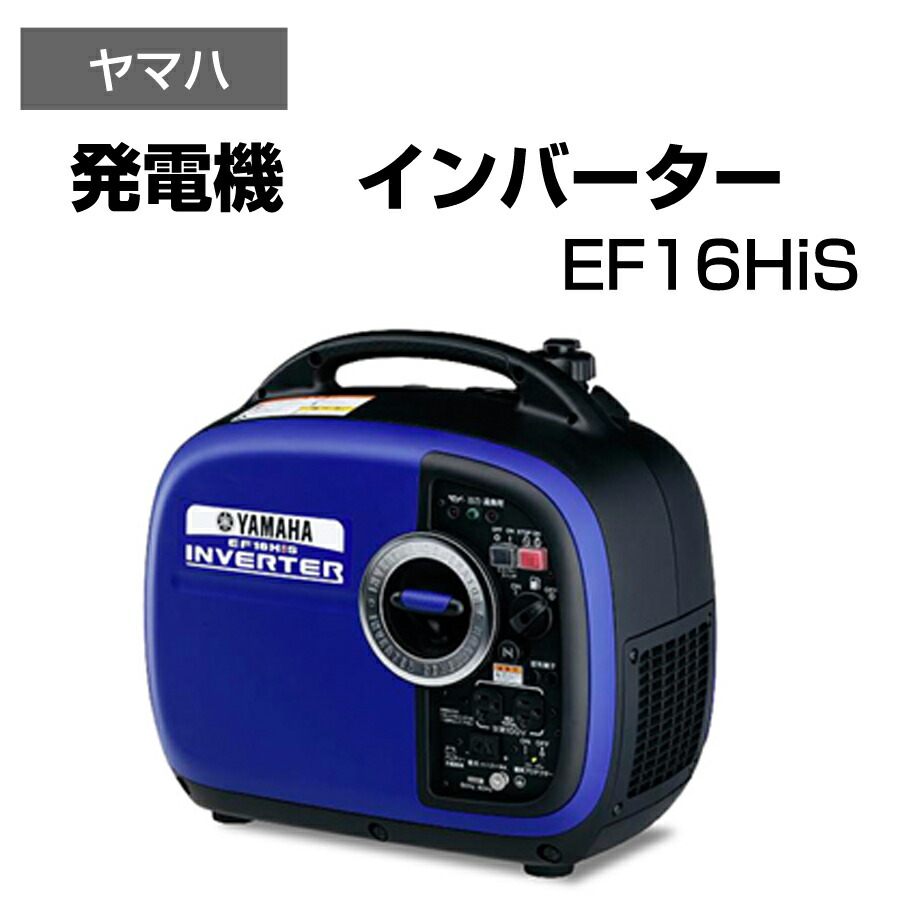 ヤマハ EF16HIS インバータ発電機 美品 試運転のみ